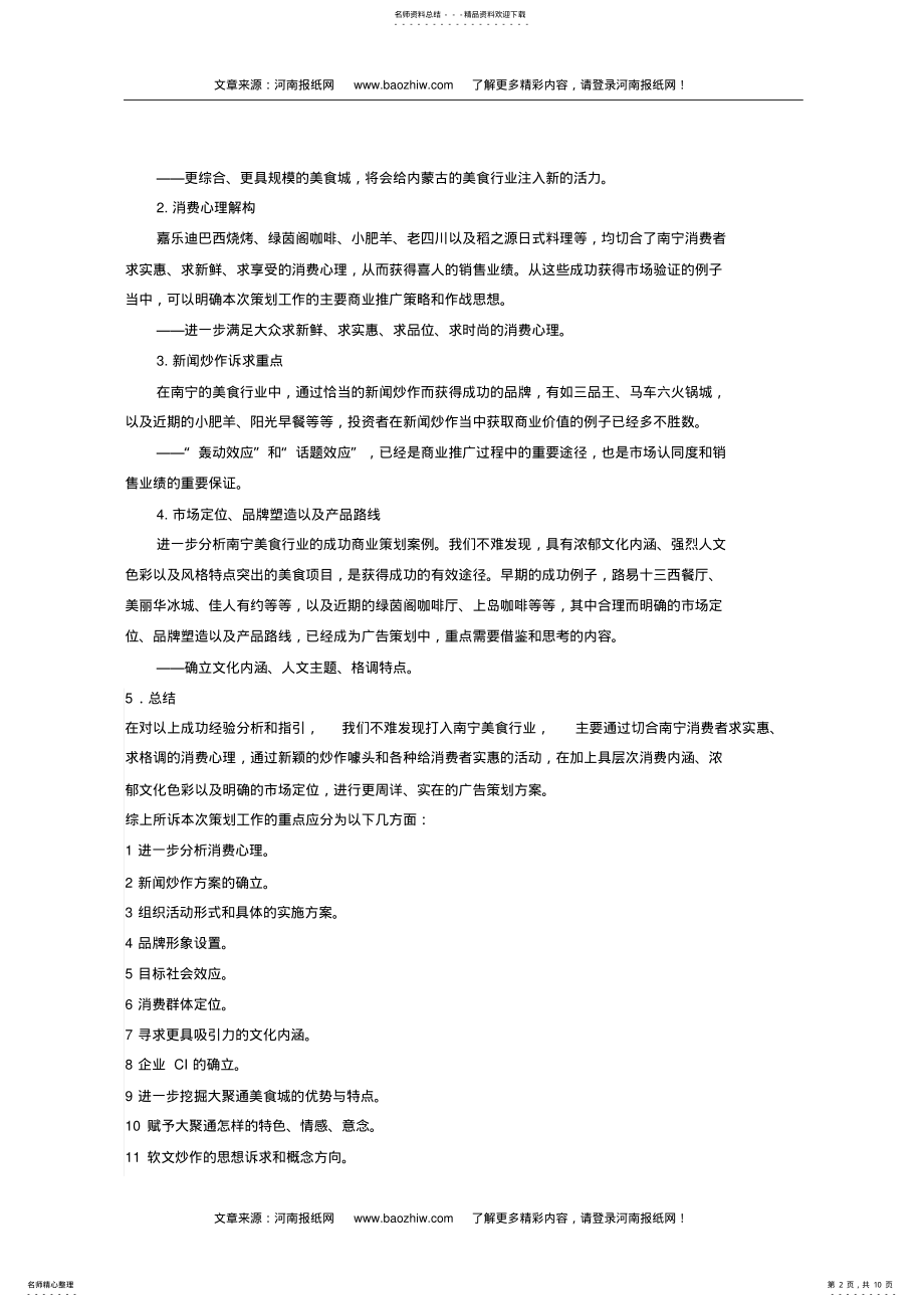 2022年餐饮企业广告营销策划书 .pdf_第2页