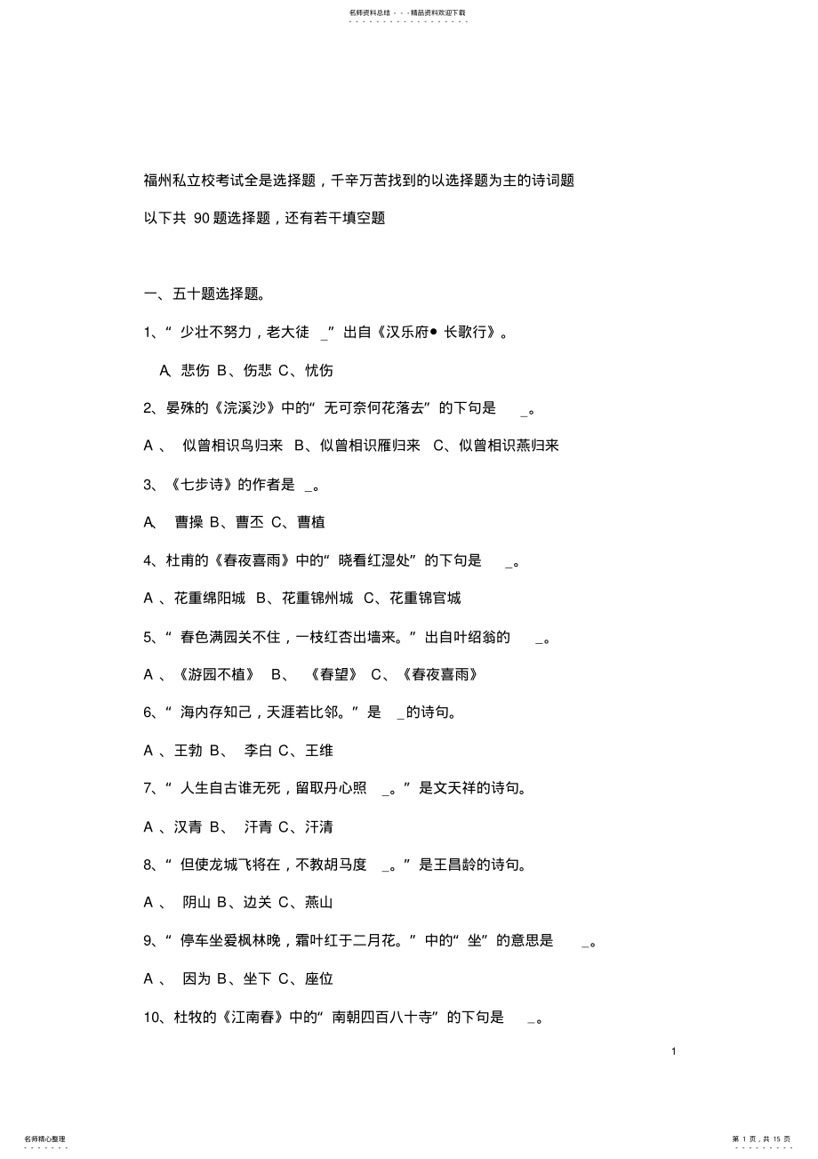 2022年小升初古诗词选择题专项练习,推荐文档 .pdf_第1页