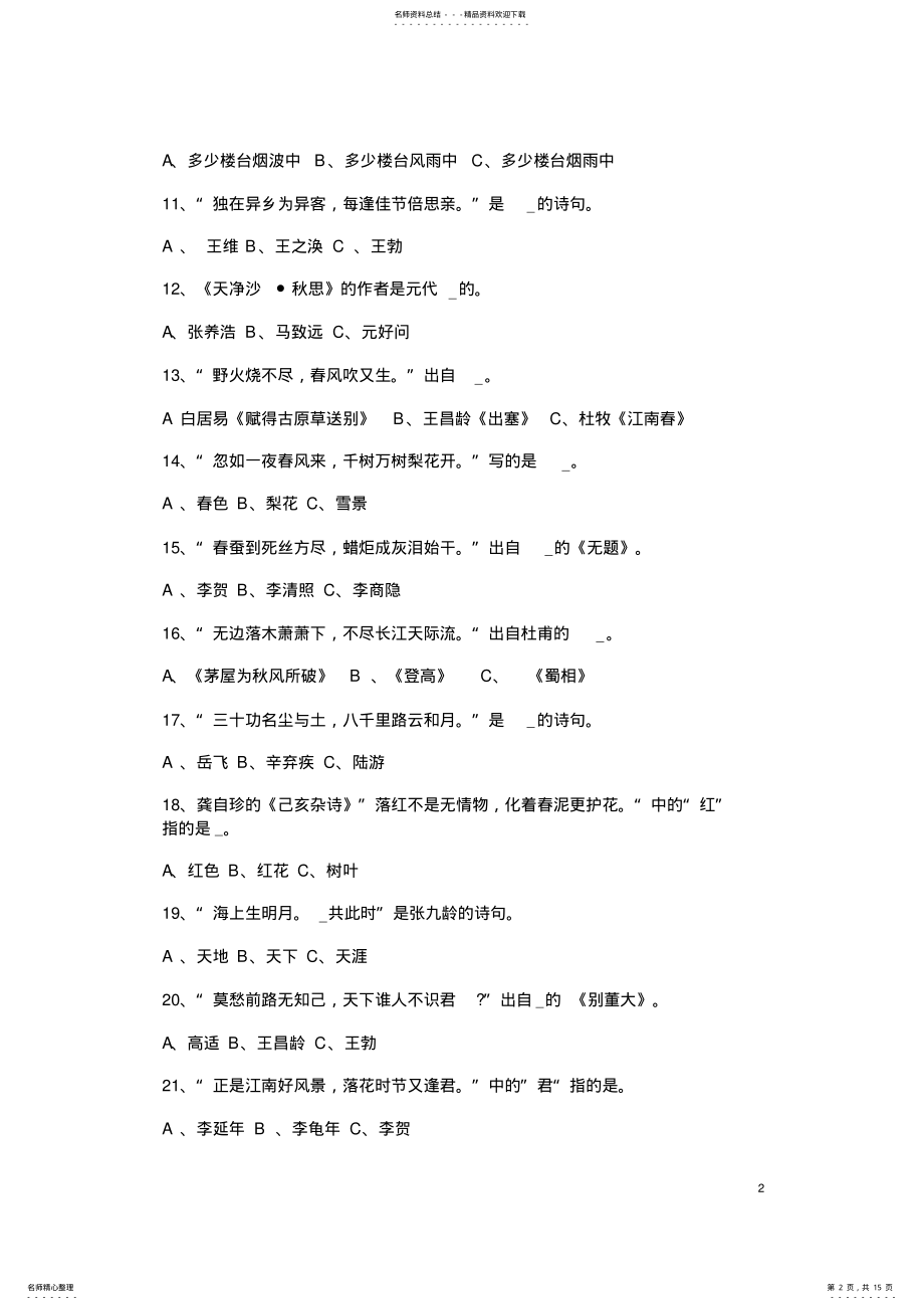 2022年小升初古诗词选择题专项练习,推荐文档 .pdf_第2页