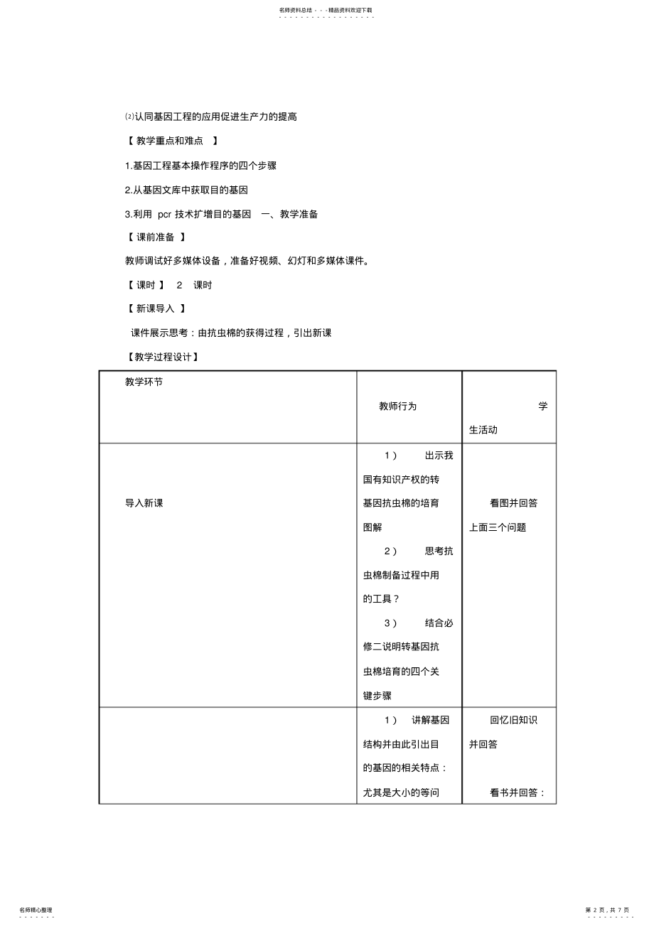 2022年高中生物《基因工程的基本操作程序》 .pdf_第2页