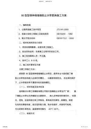 2022年型型钢伸缩缝橡胶止水带更换施工方案 .pdf