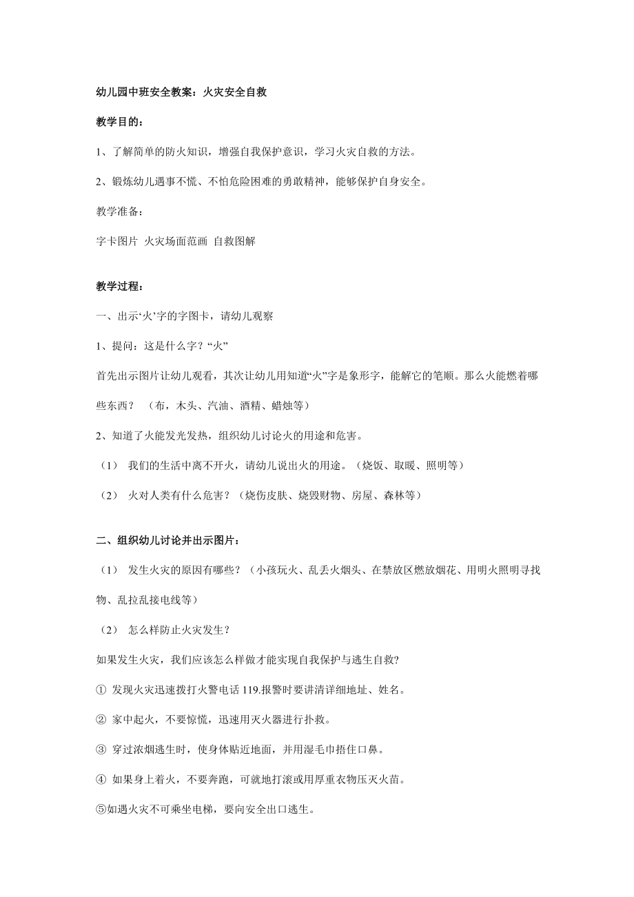 幼儿园大班中班小班幼儿园中班安全教案：火灾安全自救优秀教案优秀教案课时作业课时训练.doc_第1页