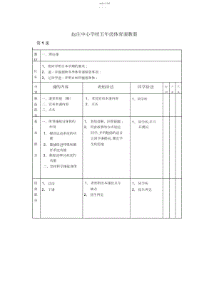 2022年小学小学五年级体育全套的教案.docx