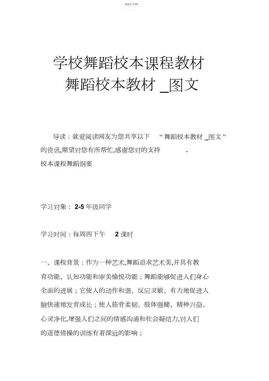 2022年小学舞蹈校本课程教材舞蹈校本教材图文.docx_第1页