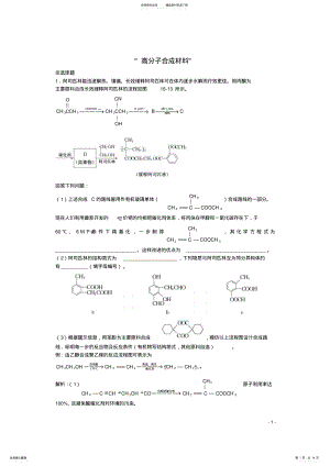 2022年高三化学一轮复习第章高分子合成材料“高分子合成材料”单元练习习题详解 .pdf