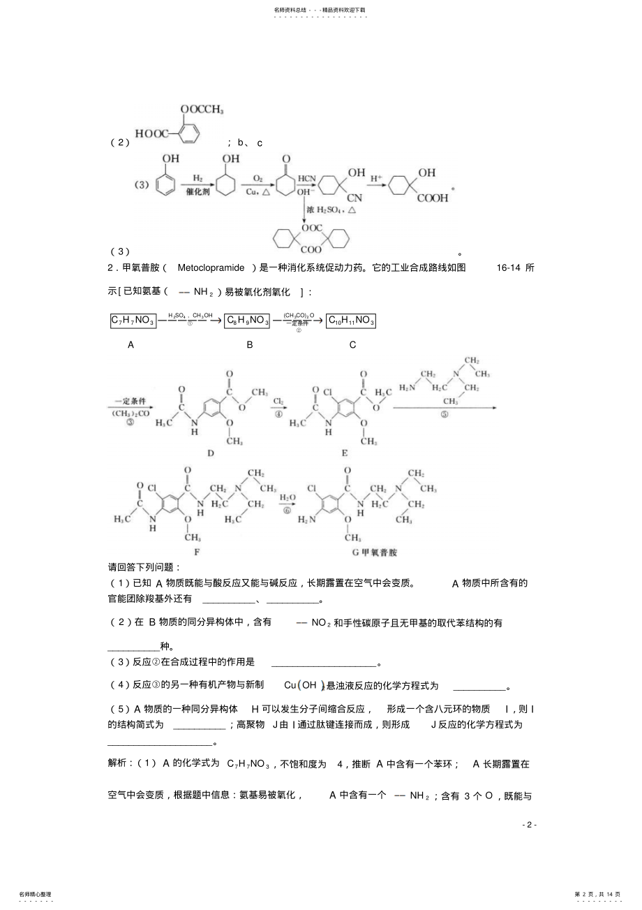 2022年高三化学一轮复习第章高分子合成材料“高分子合成材料”单元练习习题详解 .pdf_第2页