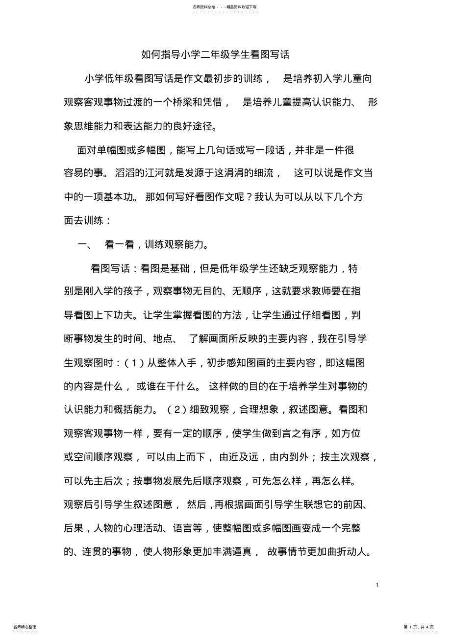 2022年如何指导小学二年级学生看图写话 .pdf_第1页