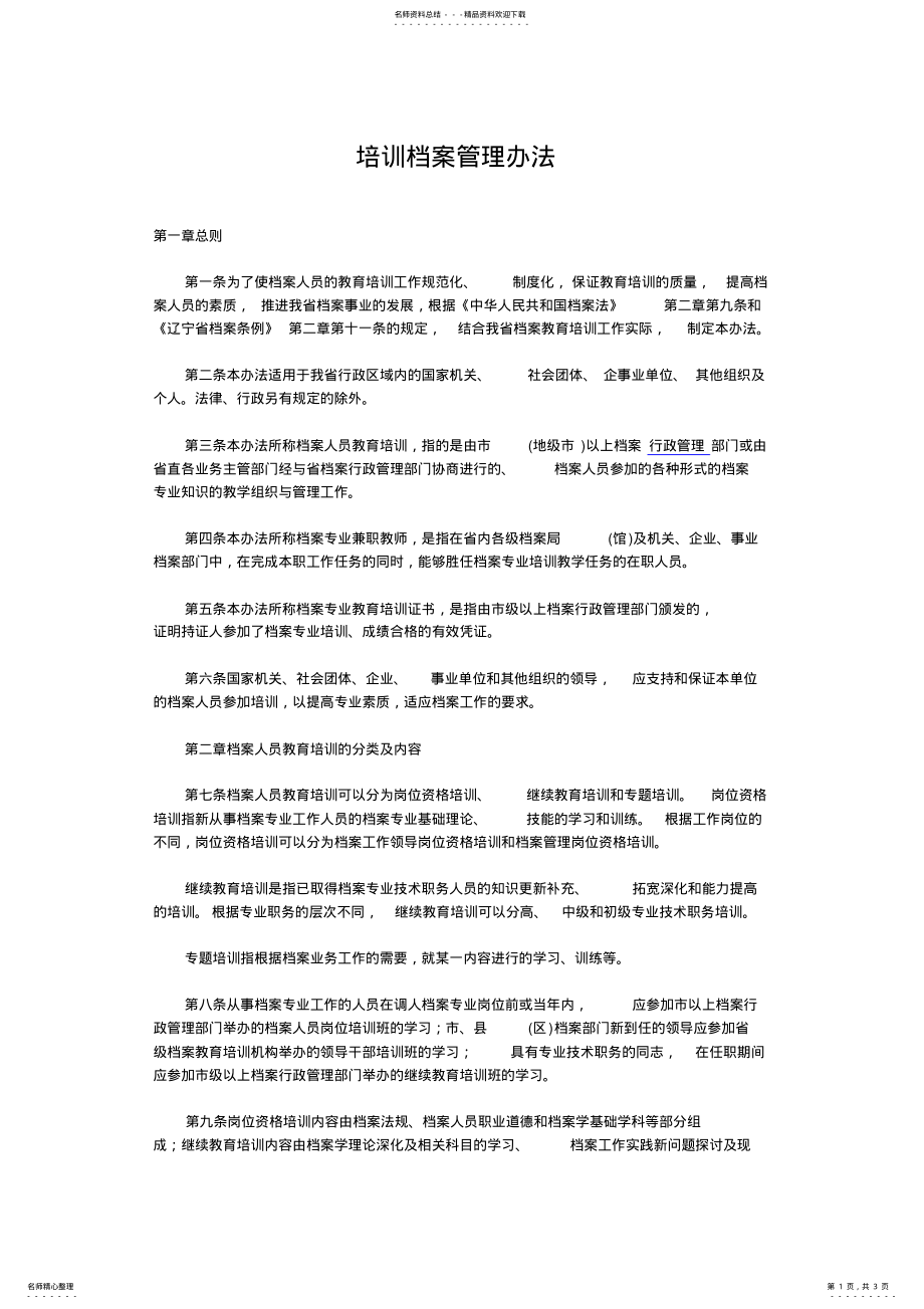 2022年培训档案管理办法 .pdf_第1页