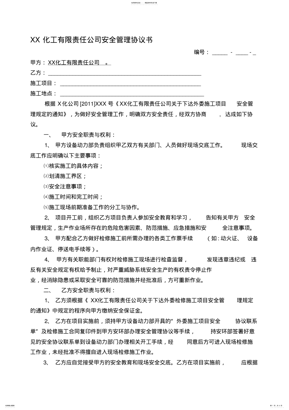 2022年安全生产管理协议书 4.pdf_第1页