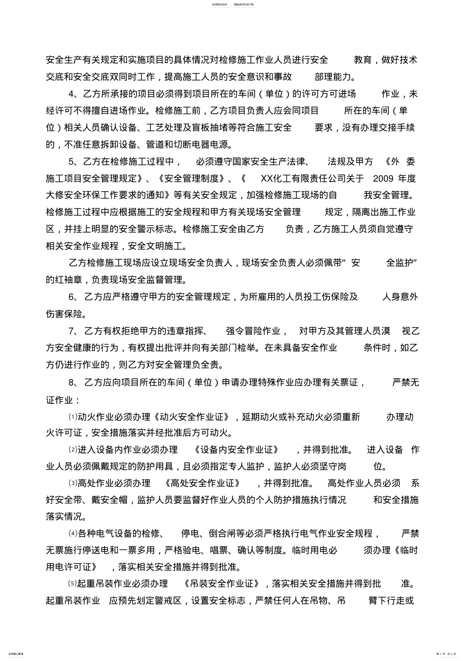 2022年安全生产管理协议书 4.pdf_第2页