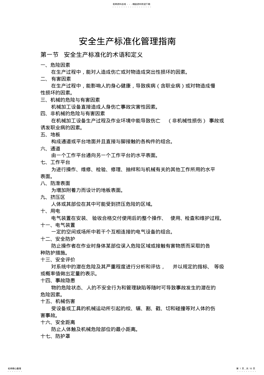 2022年安全生产标准化管理指南 .pdf_第1页