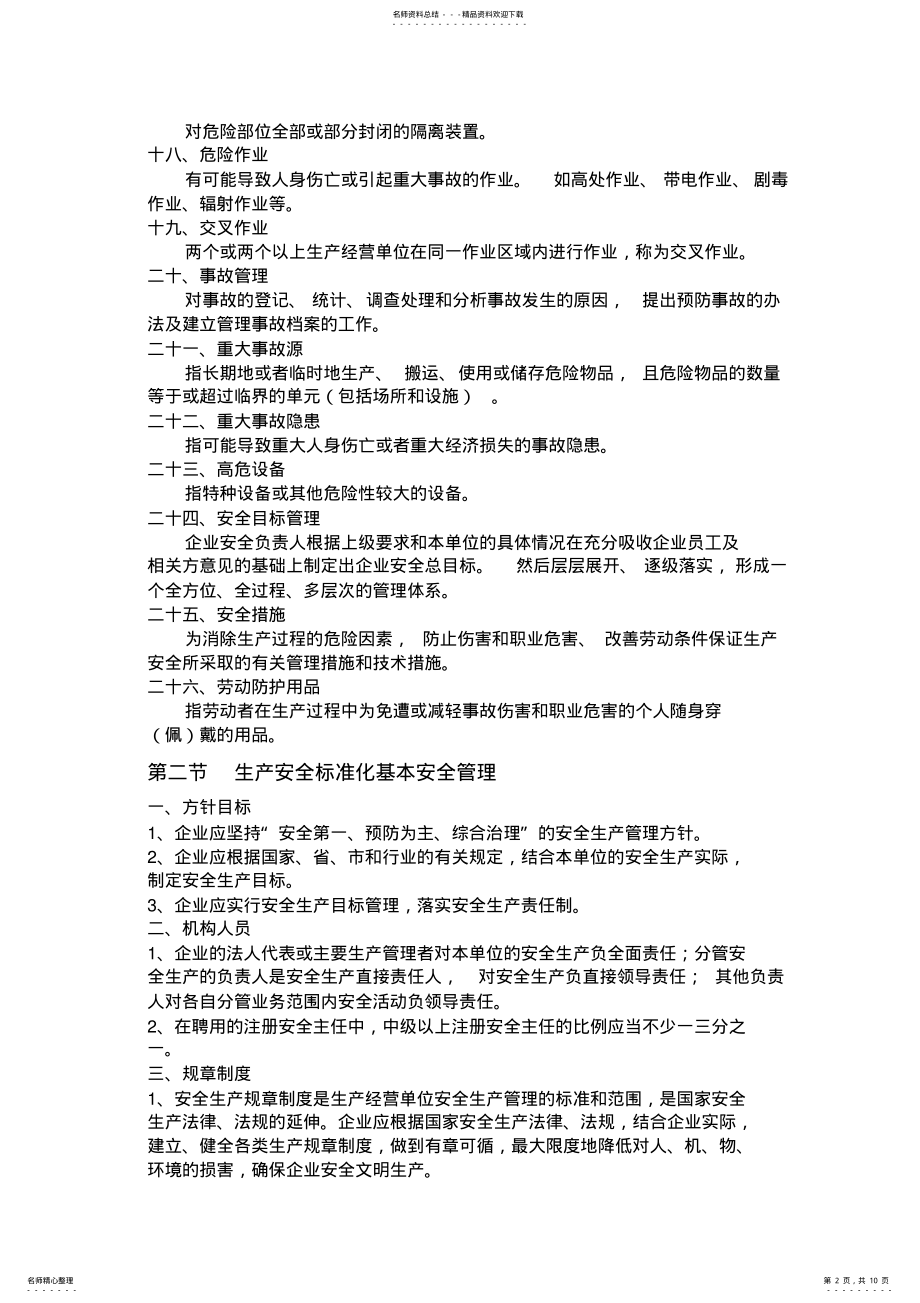 2022年安全生产标准化管理指南 .pdf_第2页