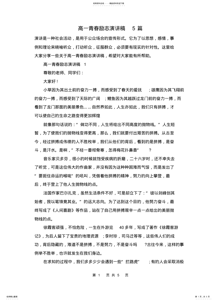 2022年高一青春励志演讲稿篇 .pdf_第1页