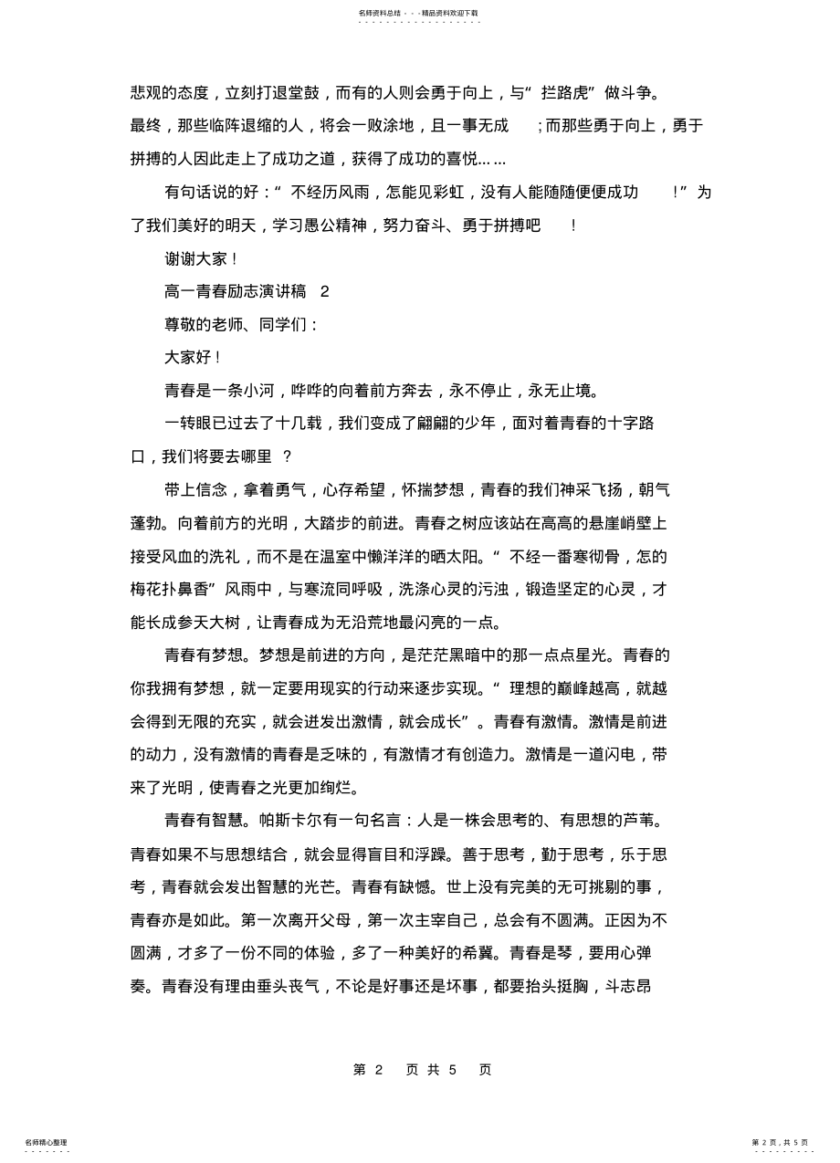 2022年高一青春励志演讲稿篇 .pdf_第2页