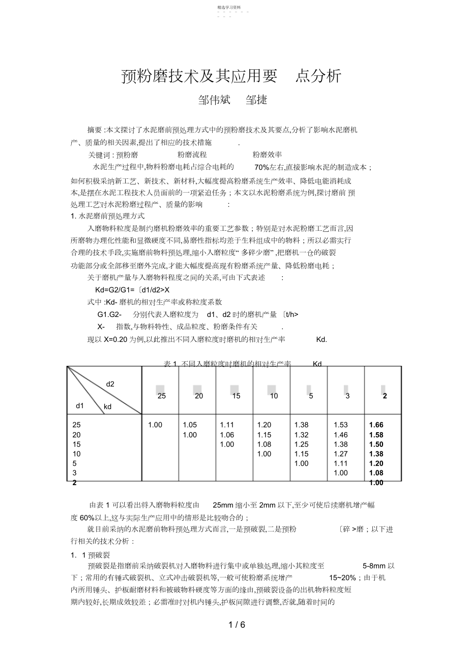 2022年预粉磨技术及其应用要点研究.docx_第1页