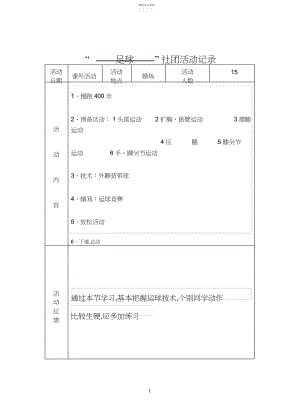 2022年小学足球活动记录.docx