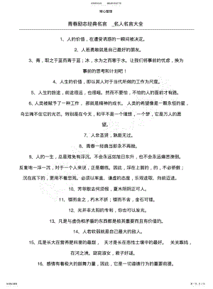 2022年青春励志经典名言_名人名言大全 .pdf