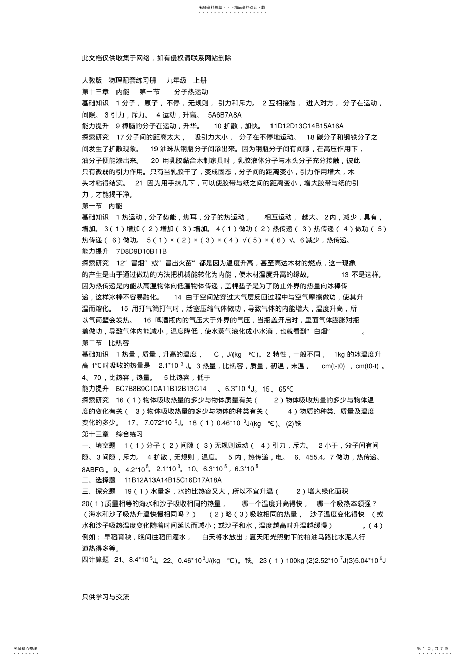 2022年审定人教版-九年级物理上-配套练习册答案备课讲稿 .pdf_第1页