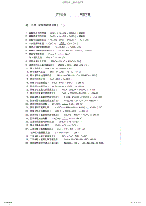 2022年高一必修一化学方程式总结 .pdf