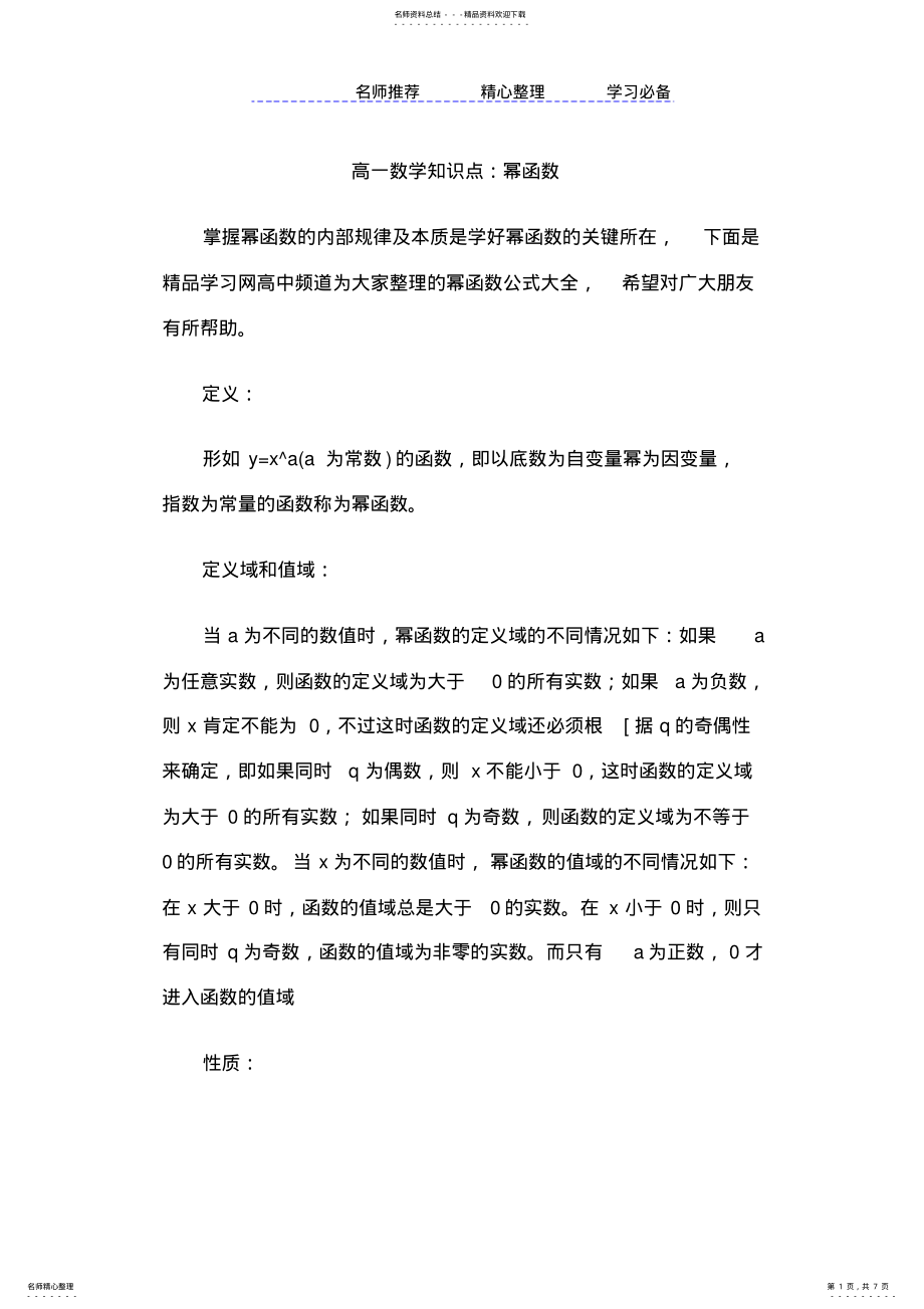 2022年高一数学知识点幂函数 .pdf_第1页