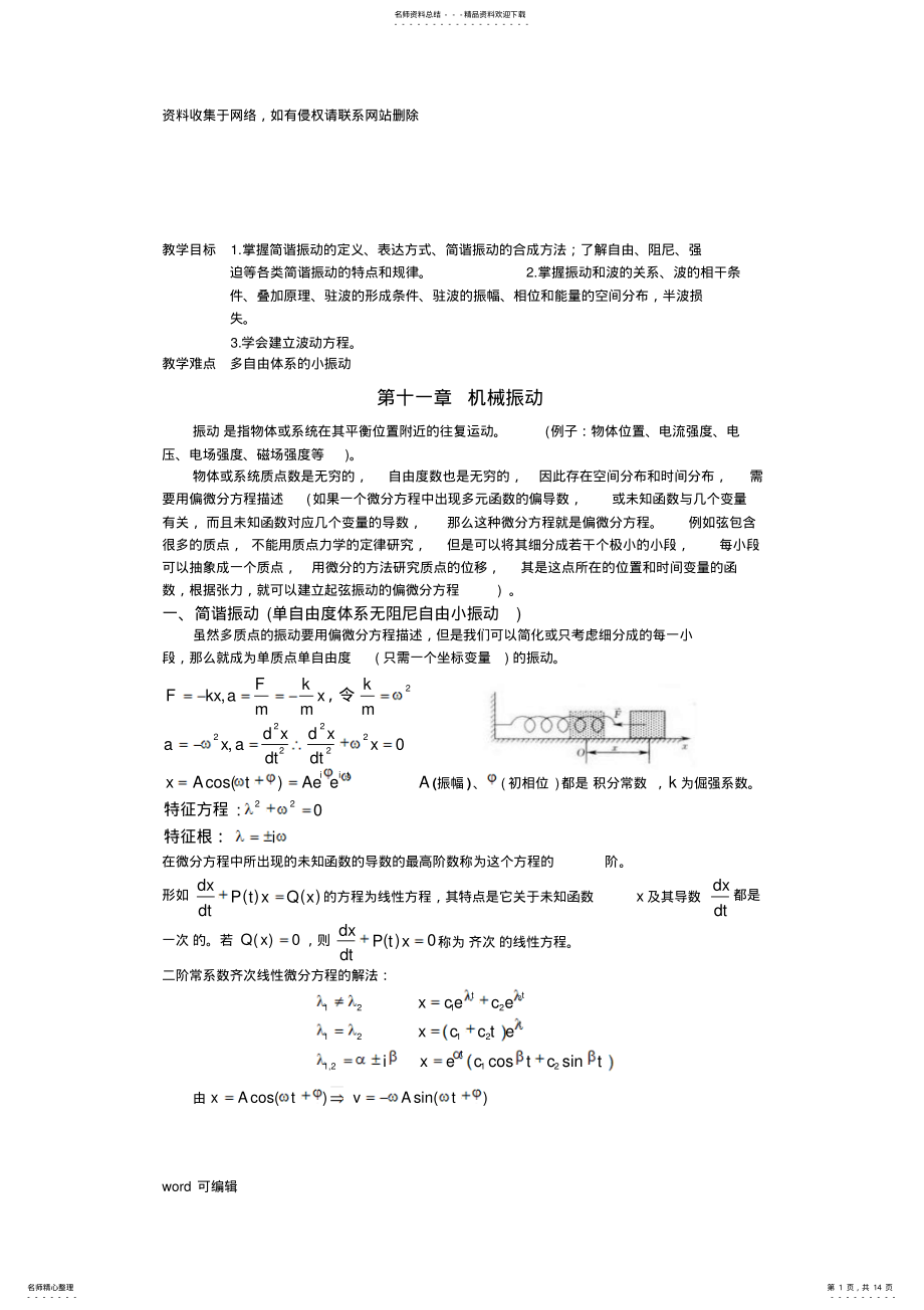 2022年大学物理教案机械振动与机械波讲解学习 .pdf_第1页