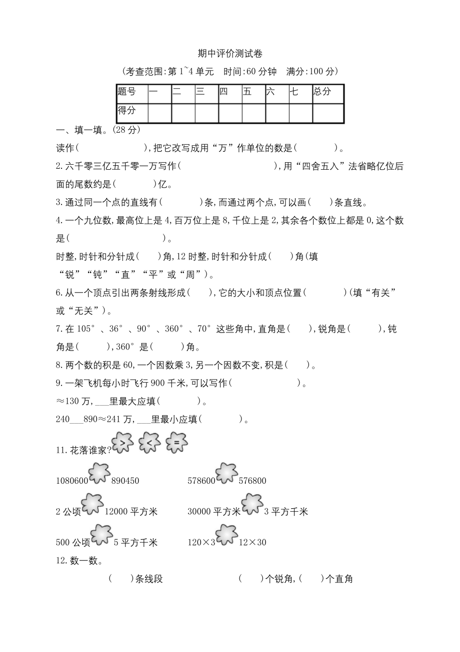 四年级上册数学试题-期中评价测试卷｜(含答案).docx_第1页