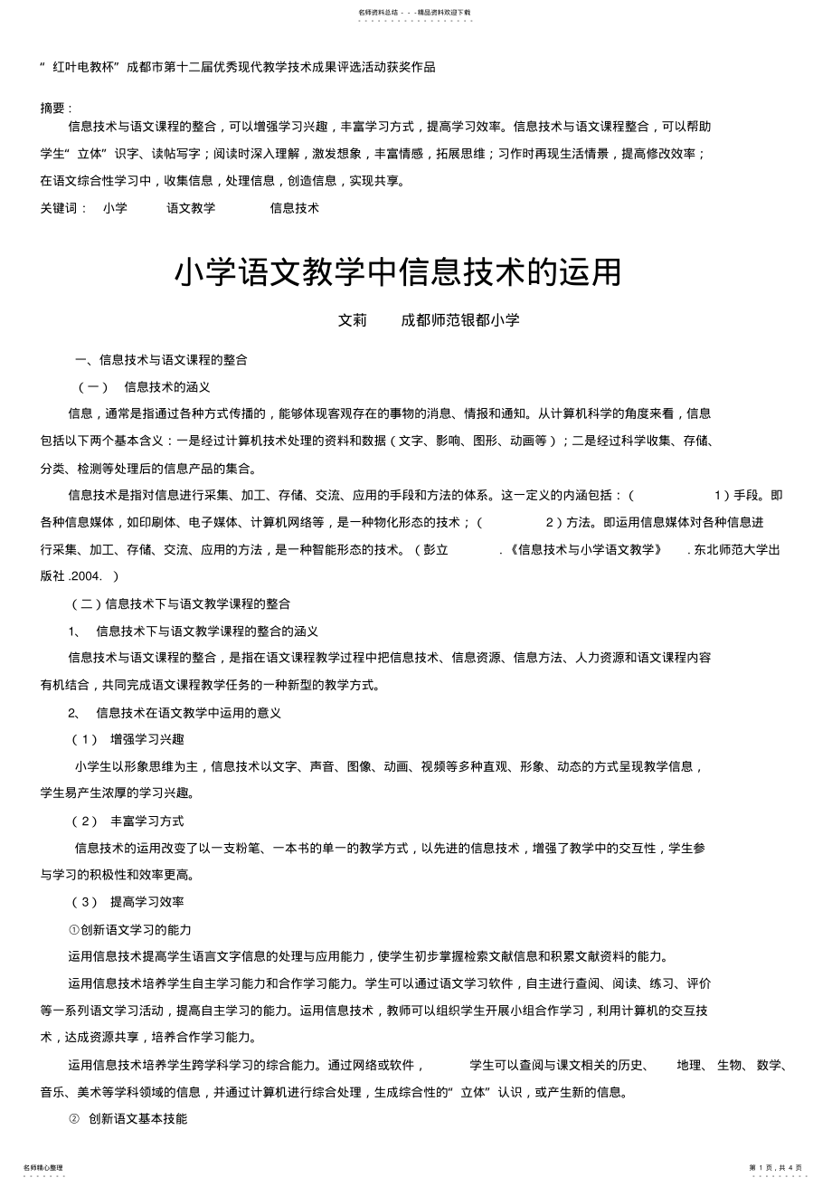 2022年小学语文教学中信息技术的运用 .pdf_第1页