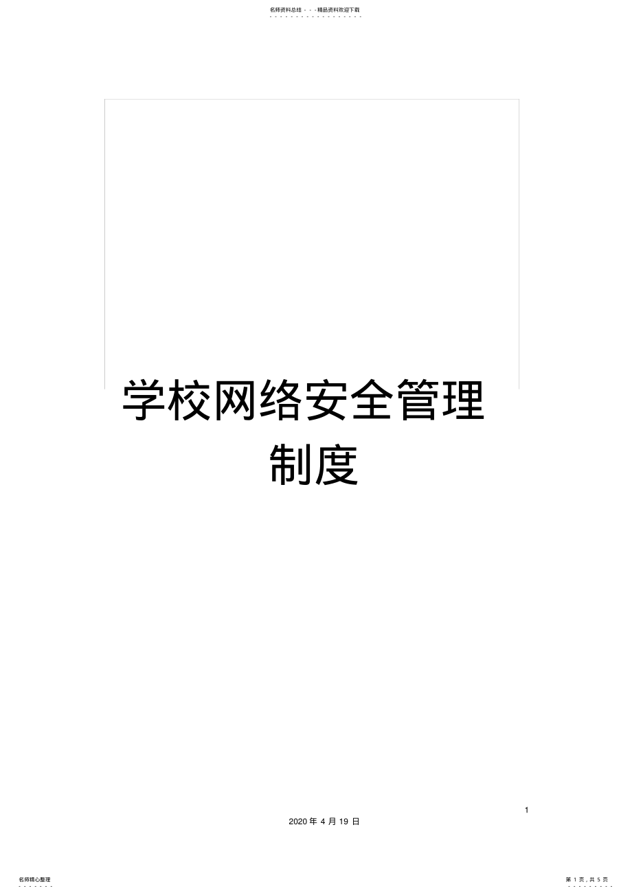 2022年学校网络安全管理制度 .pdf_第1页