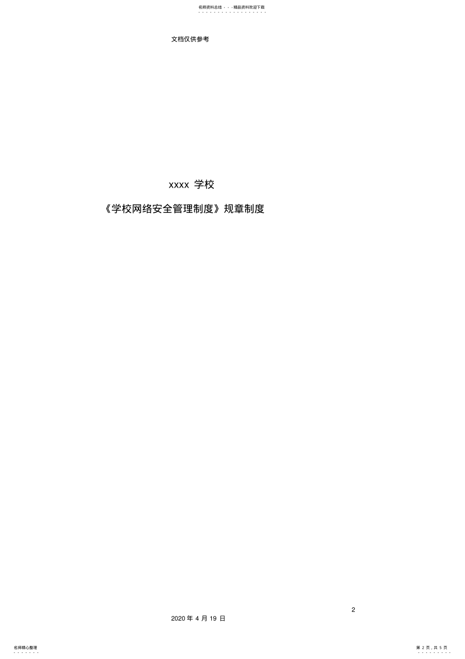 2022年学校网络安全管理制度 .pdf_第2页