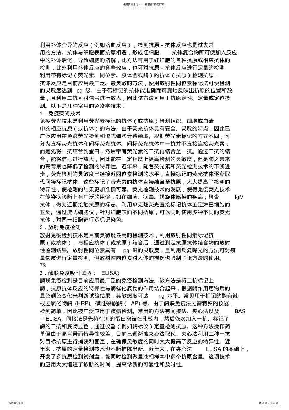 2022年常用免疫学检验技术的基本原理 .pdf_第2页