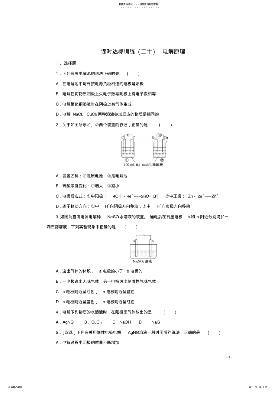 2022年高中化学第四章电化学基础电化学基础课时达标训练电解原理新人教版选修 .pdf_第1页