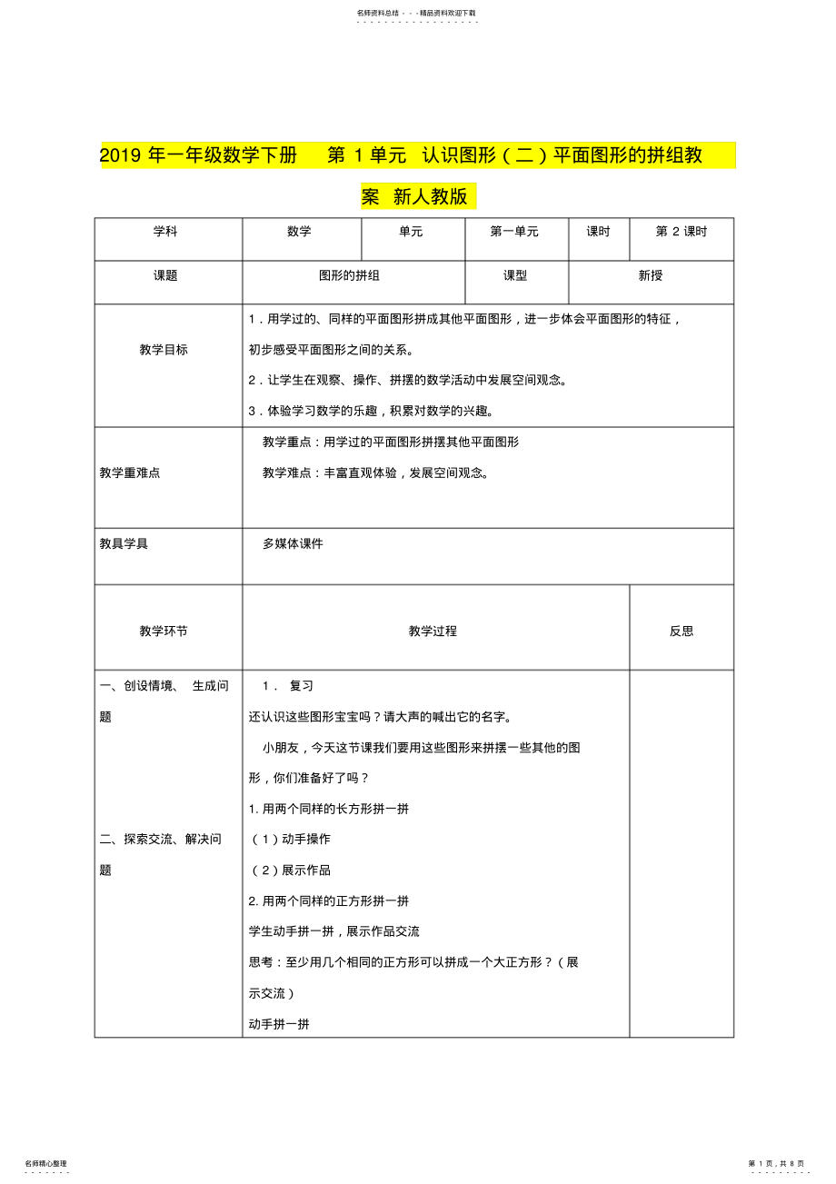 2022年年一年级数学下册第单元认识图形平面图形的拼组教案新人教版 .pdf_第1页