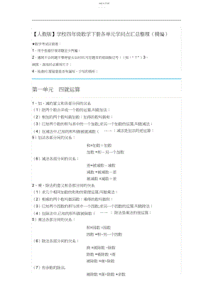 2022年小学四年级数学下册各单元知识点汇总整理.docx