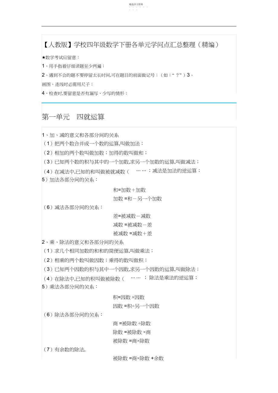 2022年小学四年级数学下册各单元知识点汇总整理.docx_第1页