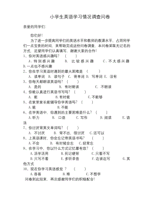 小学生英语学习情况调查问卷及调查分析报告.docx