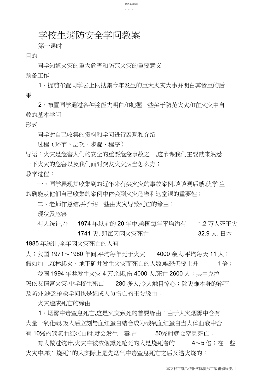 2022年小学生消防安全知识教案_共页.docx_第1页