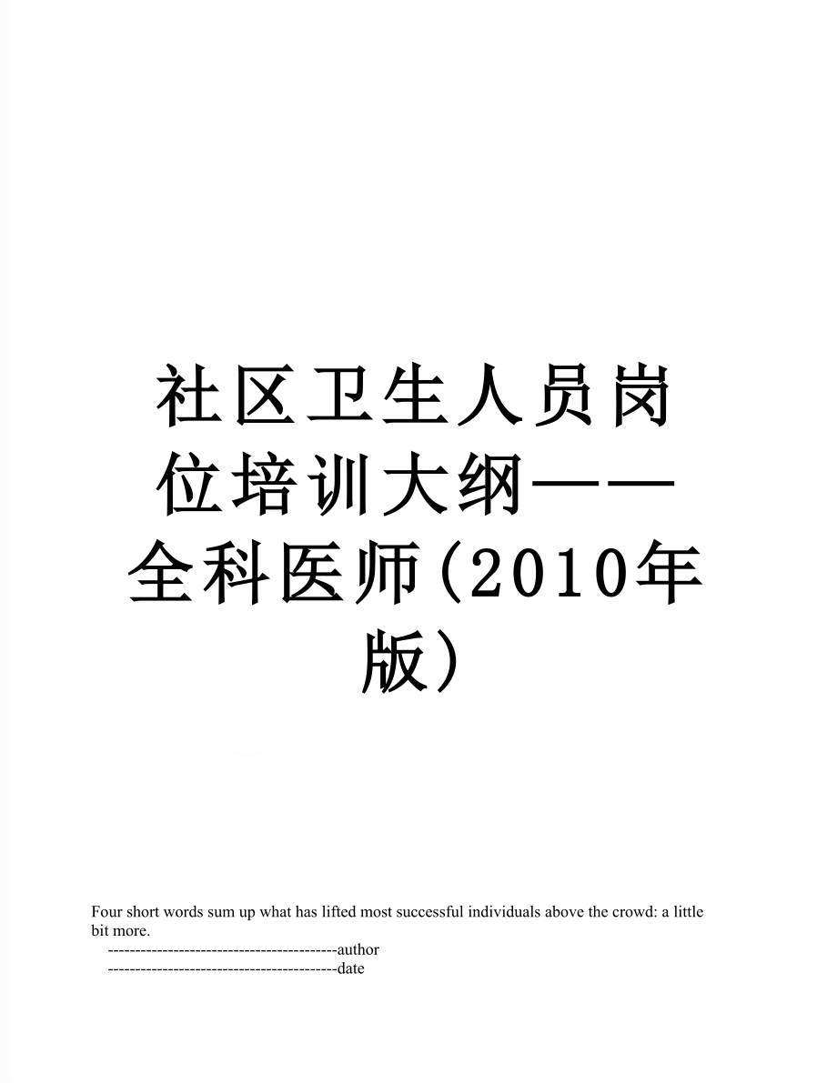 社区卫生人员岗位培训大纲——全科医师(版).doc_第1页