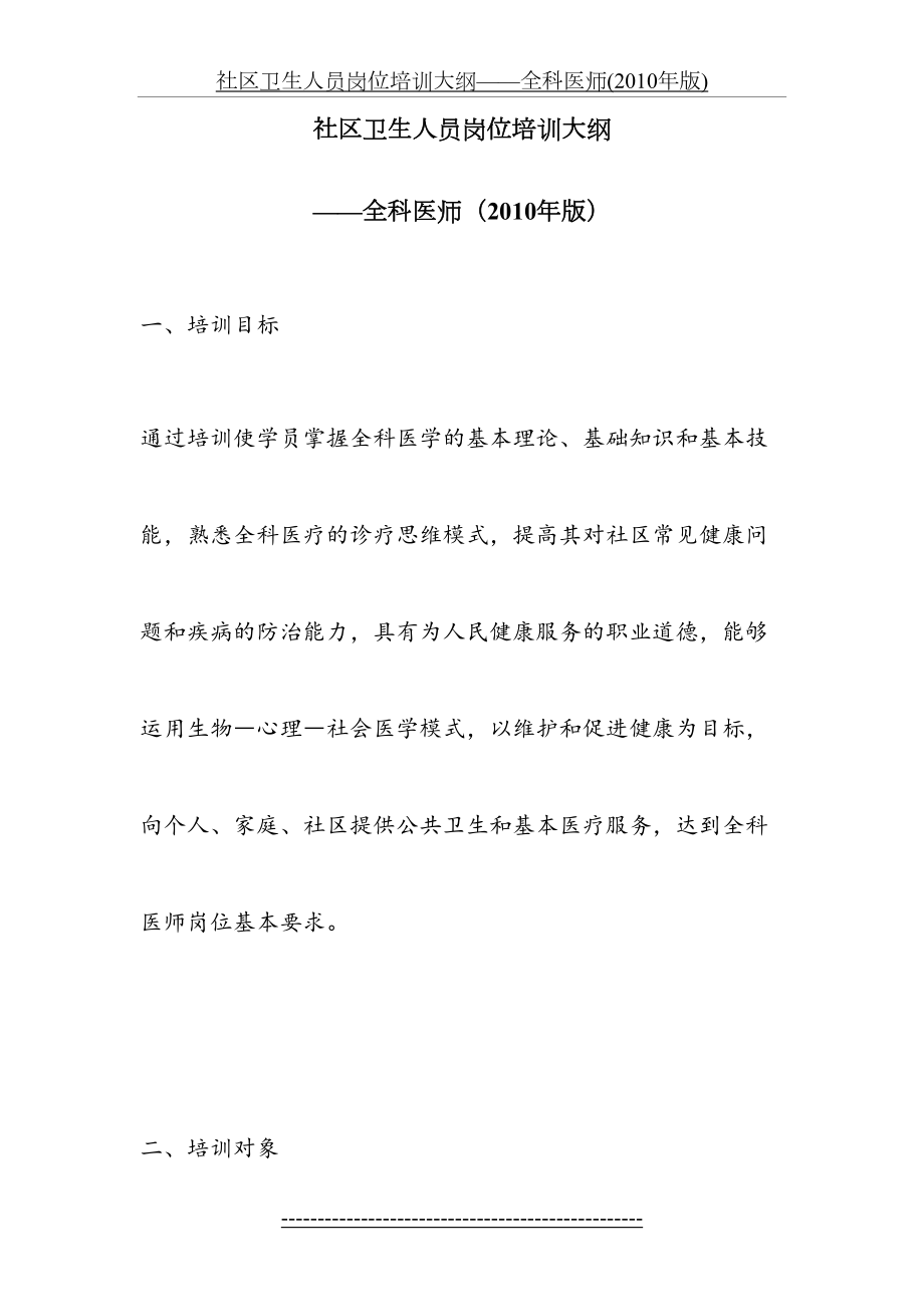 社区卫生人员岗位培训大纲——全科医师(版).doc_第2页