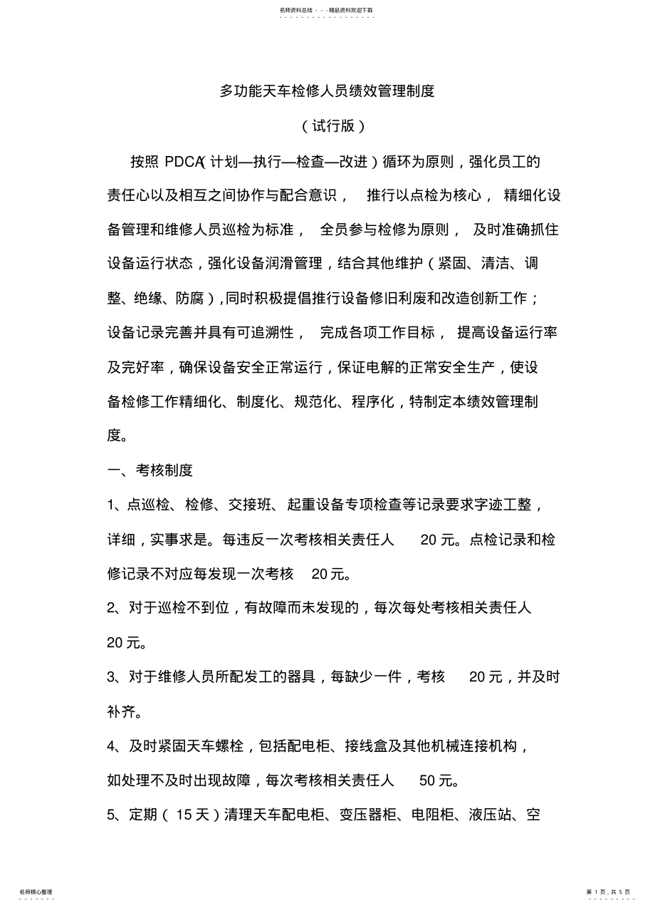 2022年多功能天车绩效考核管理制度 .pdf_第1页