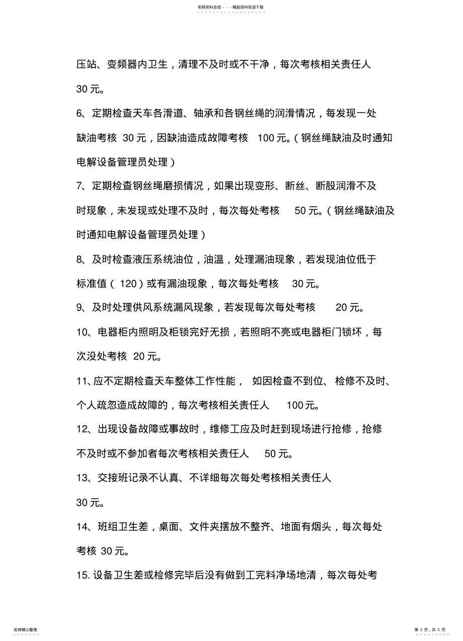 2022年多功能天车绩效考核管理制度 .pdf_第2页