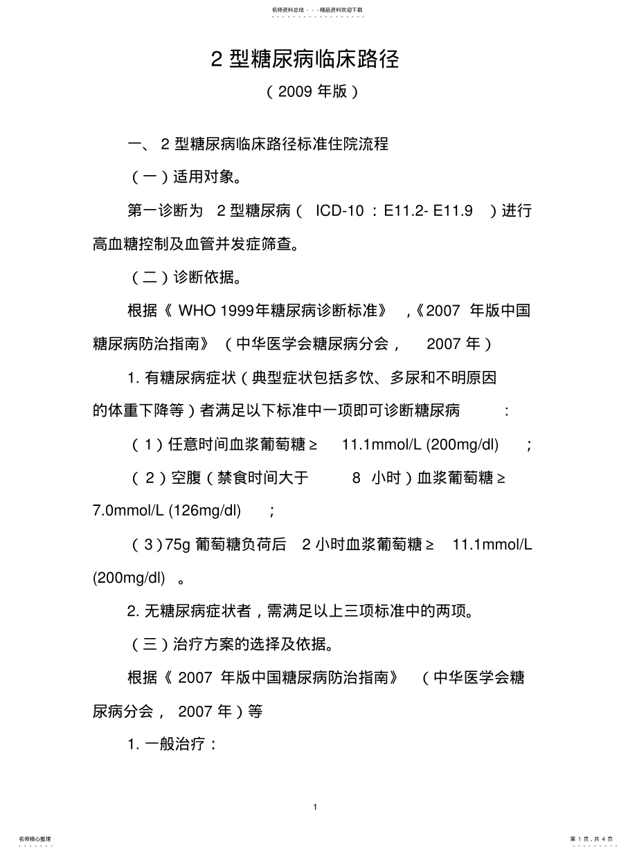 2022年型糖尿病临床路径[ .pdf_第1页