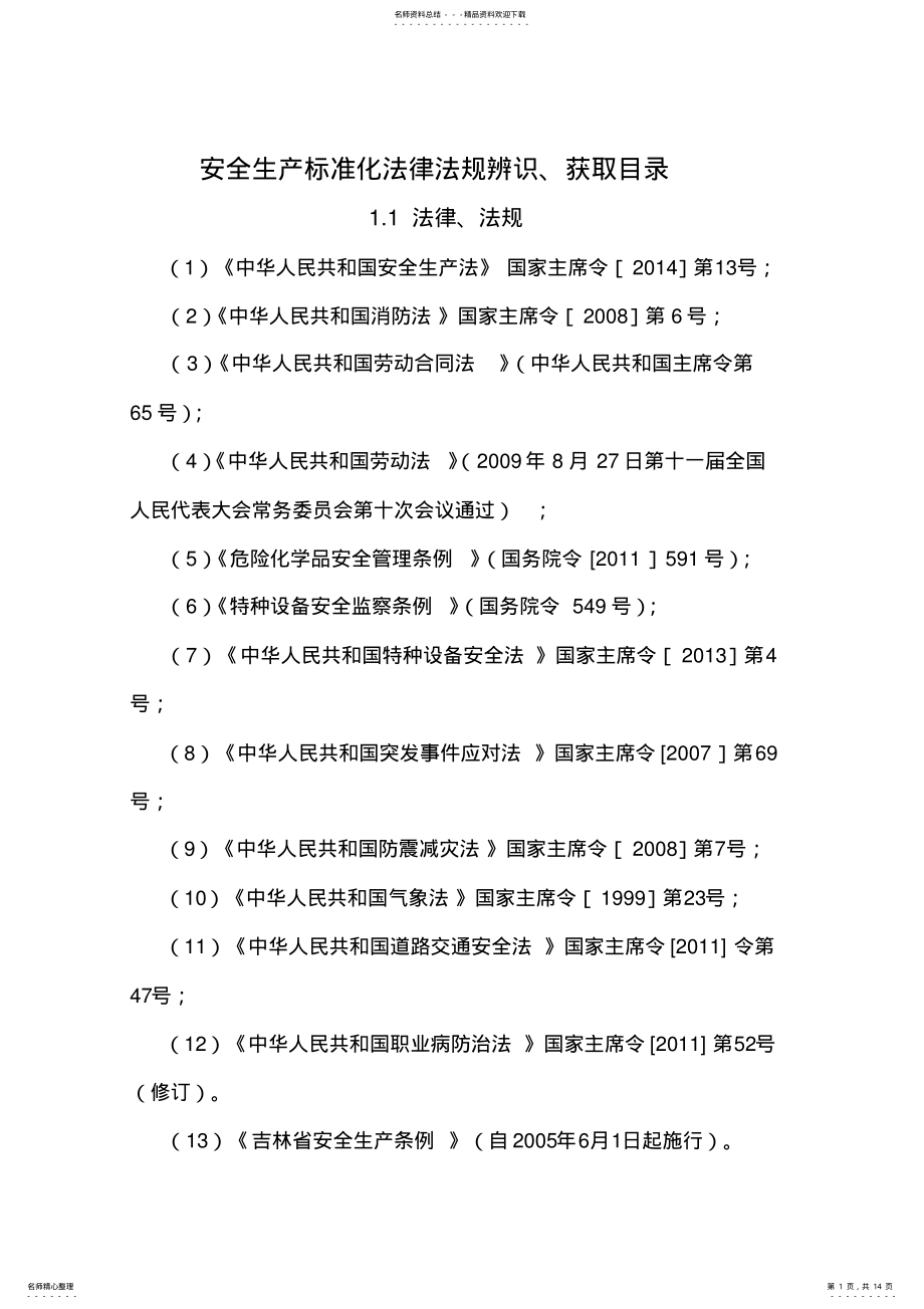 2022年安全生产标准化法律法规辨识、获取 .pdf_第1页