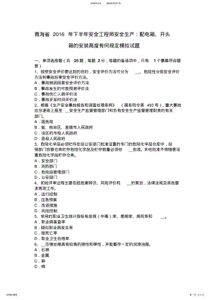 2022年青海省下半年安全工程师安全生产：配电箱、开头箱的安装高度有何规定模拟试题 .pdf