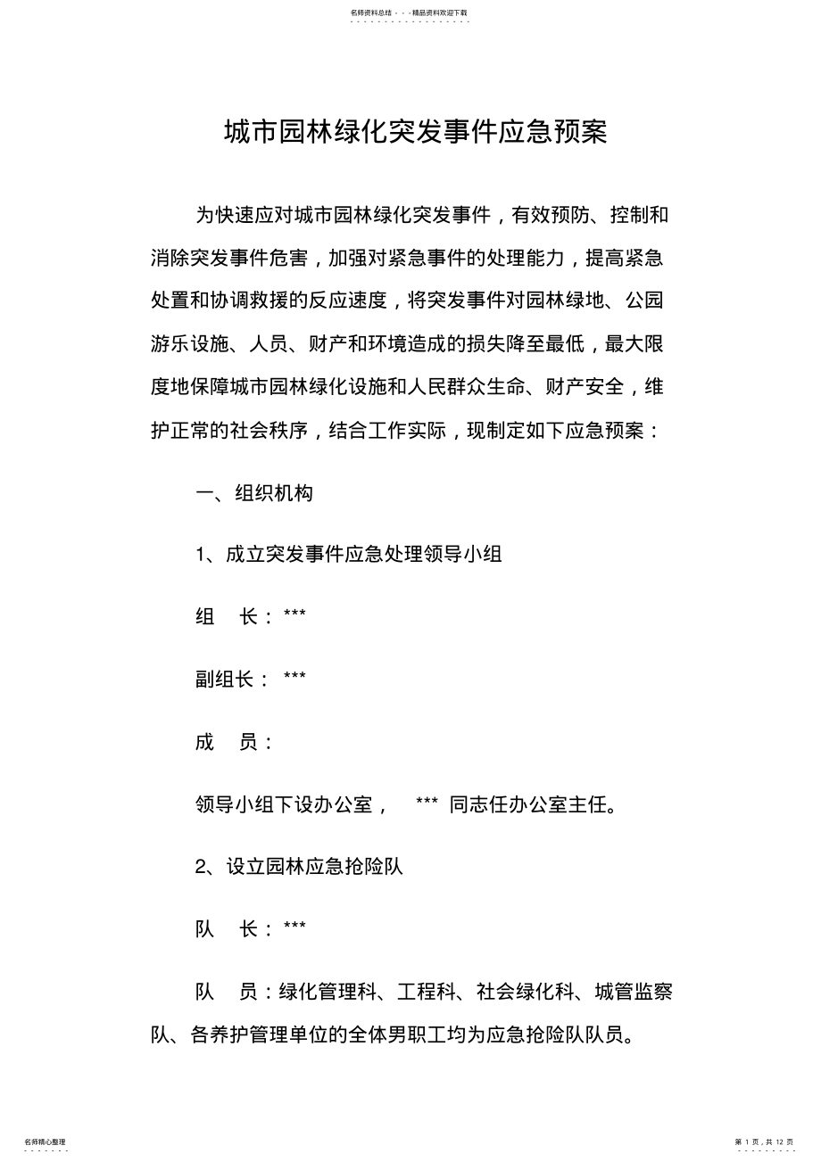 2022年城市园林绿化突发事件应急预案 .pdf_第1页