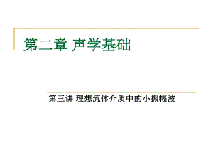 水声学原理ppt课件.ppt