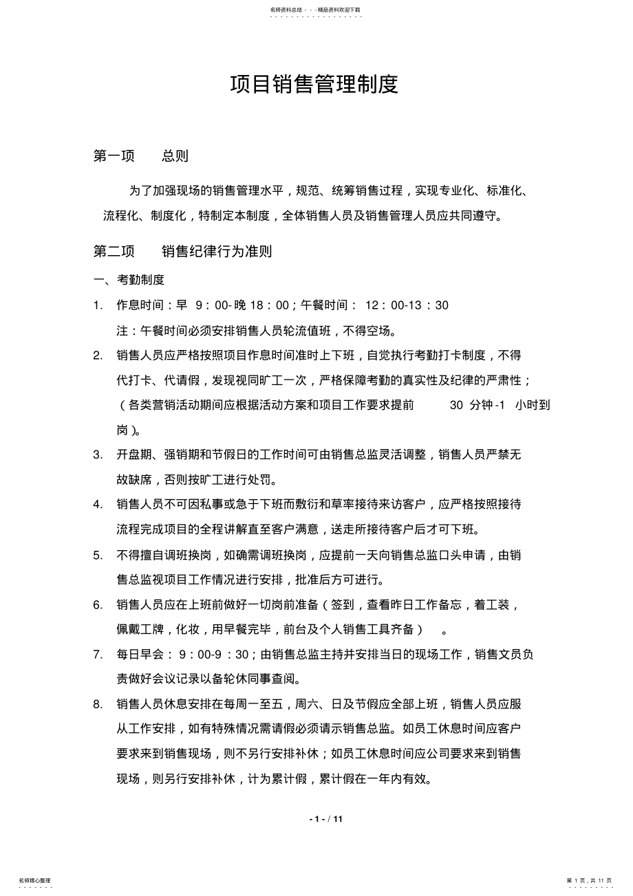 2022年项目销售管理制度--完整版可用 .pdf_第1页