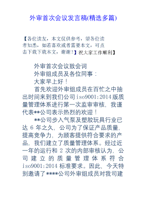 外审首次会议发言稿(精选多篇).docx