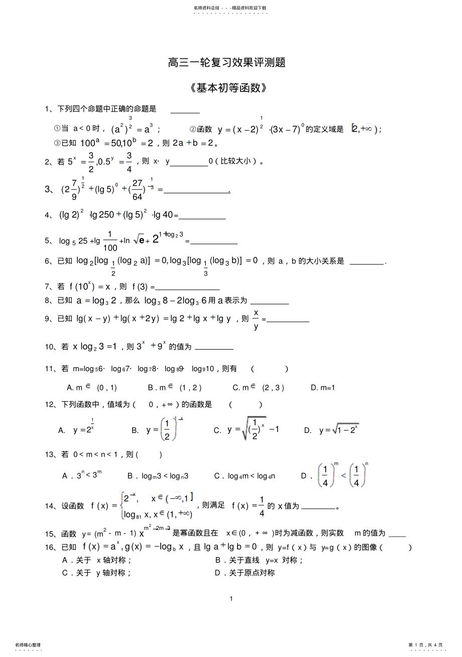 2022年高三一轮复习效果评测题《基本初等函数》 .pdf_第1页