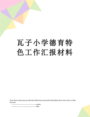 瓦子小学德育特色工作汇报材料.doc