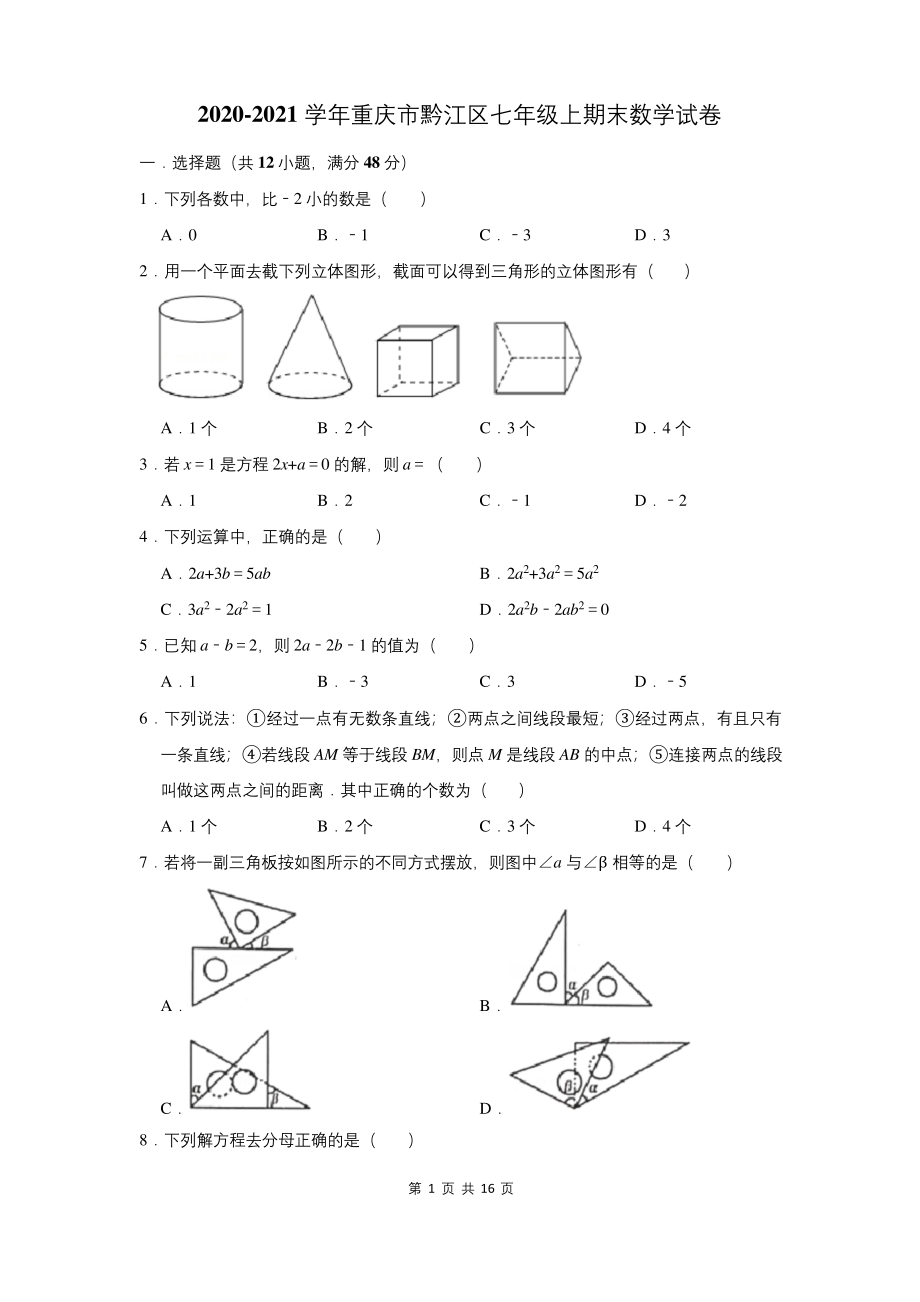 2020-2021学年重庆市黔江区七年级上期末数学试卷(附答案解析).docx_第1页